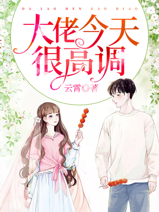 Title details for 大佬今天很高调 by 云霄 - Available